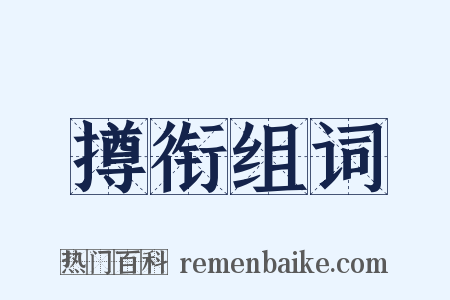 撙衔组词是什么意思的图片